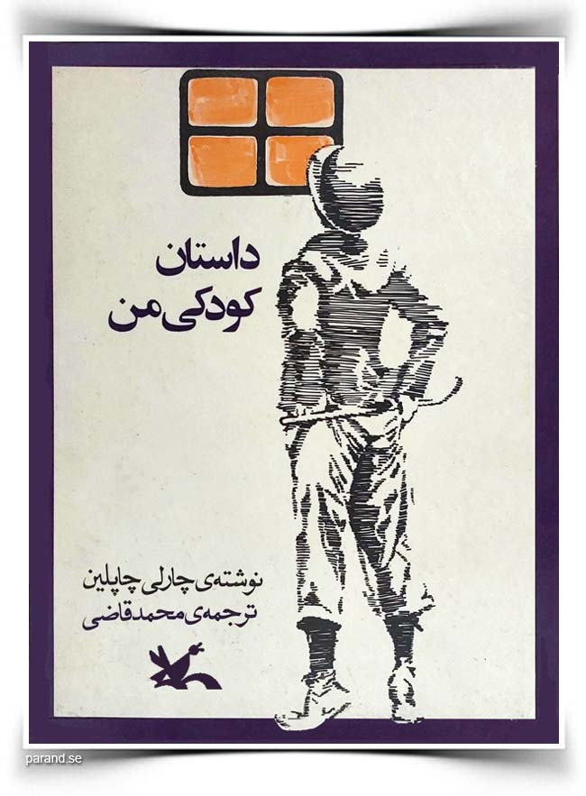 چارلی چاپلین داستان کودکی من