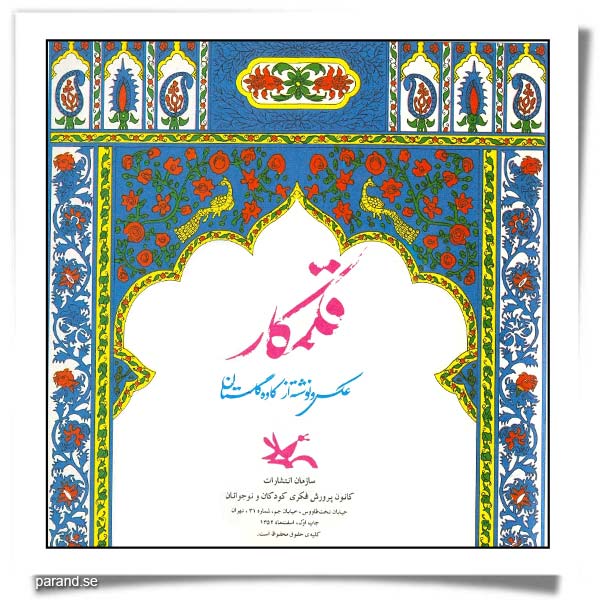 کاوه گلستان قلمکار