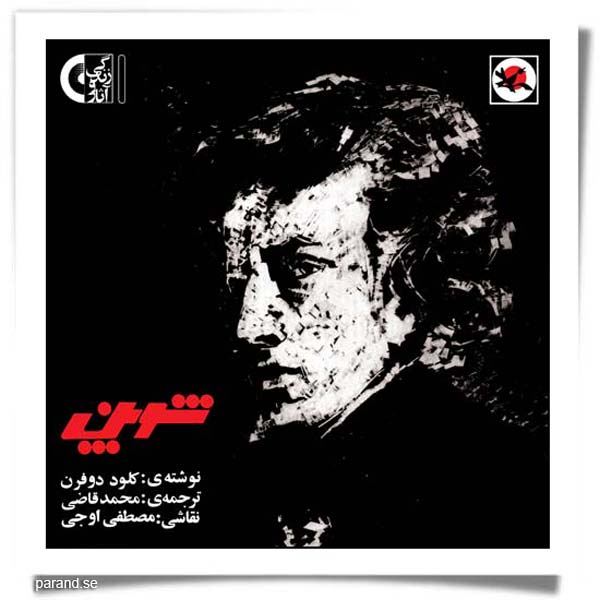 زندگی و آثار شوپن محمد قاضی