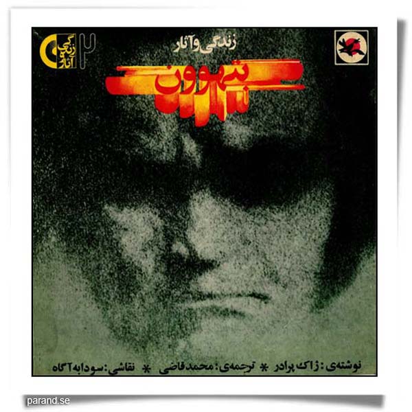 زندگی و آثار بتهوون محمد قاضی