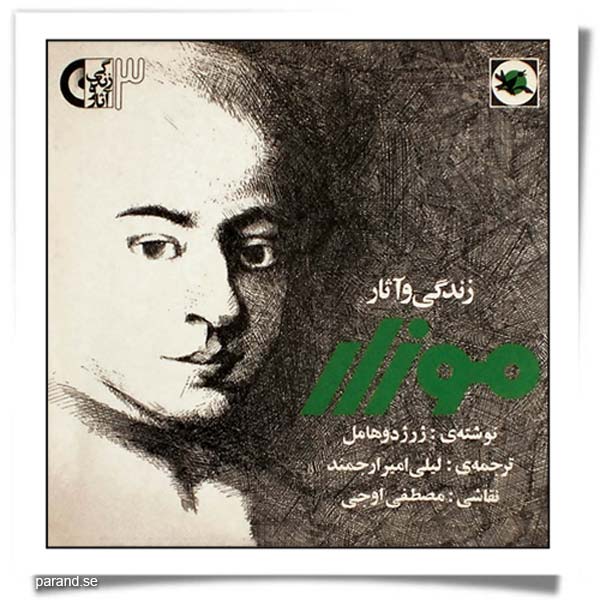 زندگی و آثار موزارت
