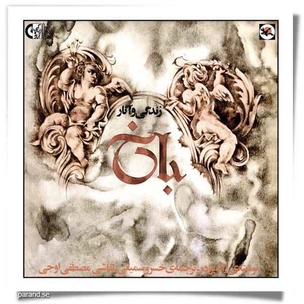 زندگی و آثار باخ