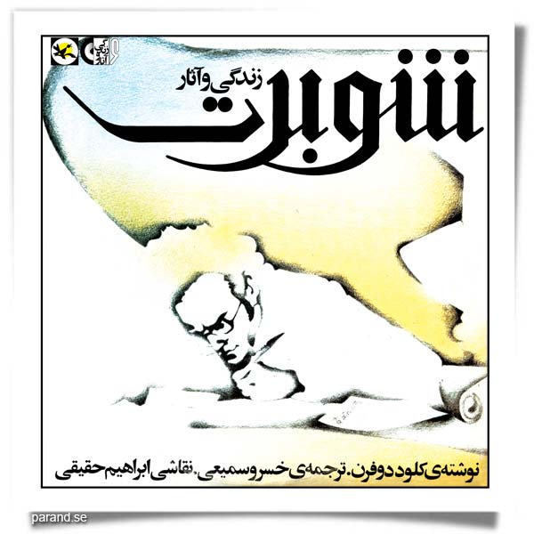 زندگی و آثار شوبرت