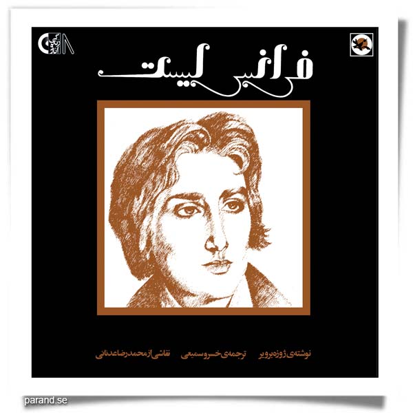 زندگی و آثار فرانتس لیست