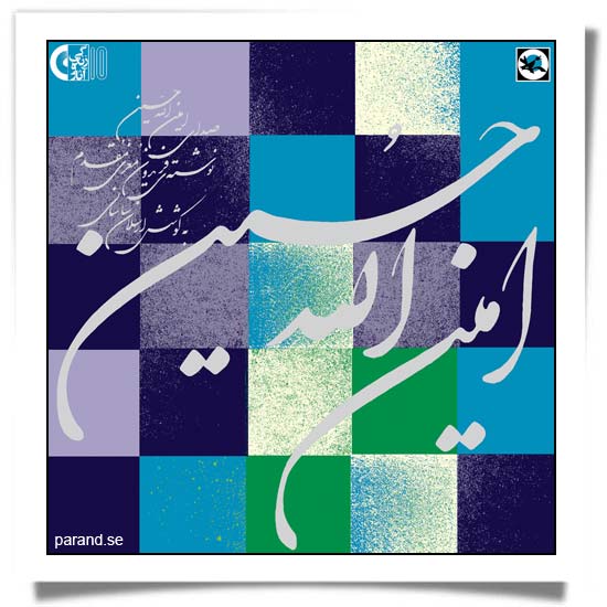 امین الله حسین