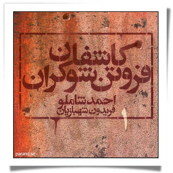 احمد شاملو کاشفان فروتن شوکران