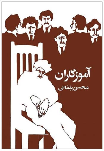 آموزگاران محسن یلفانی