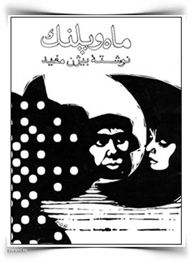 ماه و پلنگ بیژن مفید