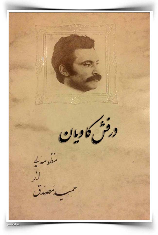 حمید مصدق درفش کاویان