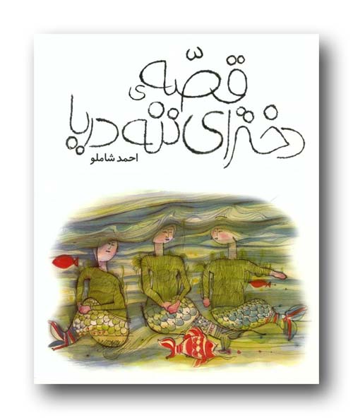 احمد شاملو قصه دخترای ننه دریا