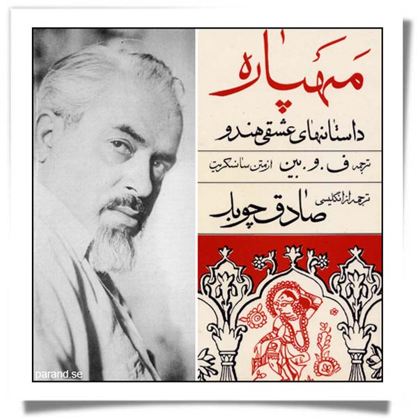صادق چوبک مهپاره