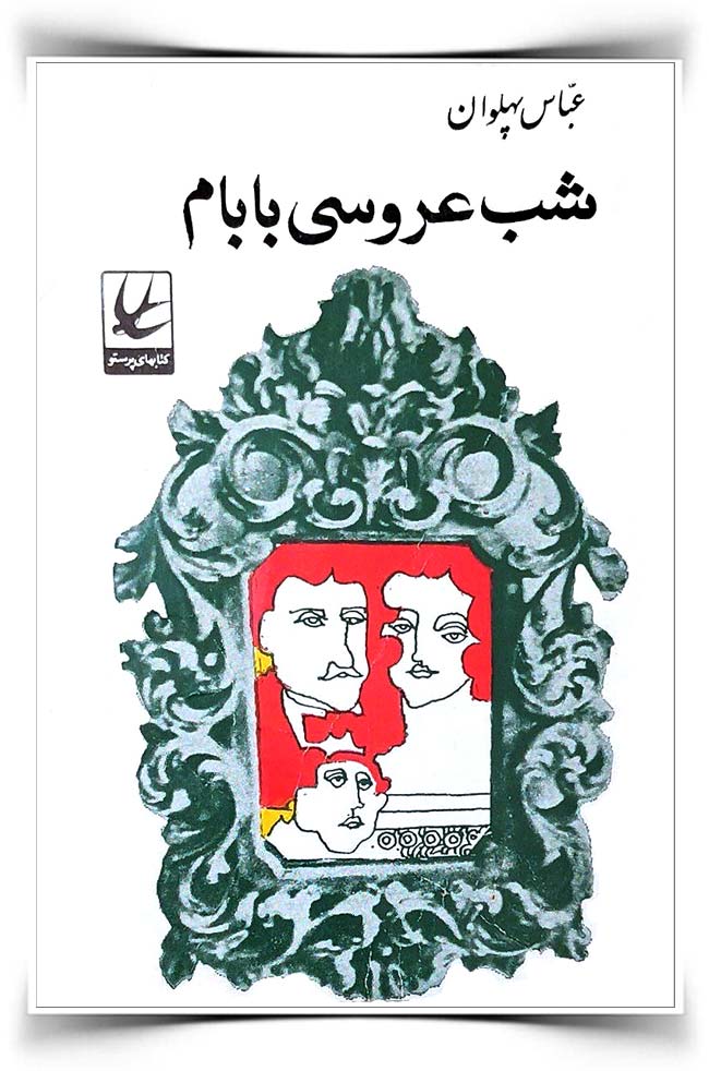 عباس پهلوان شب عروسی بابام