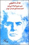 احمد شاملو جدال با خاموشی