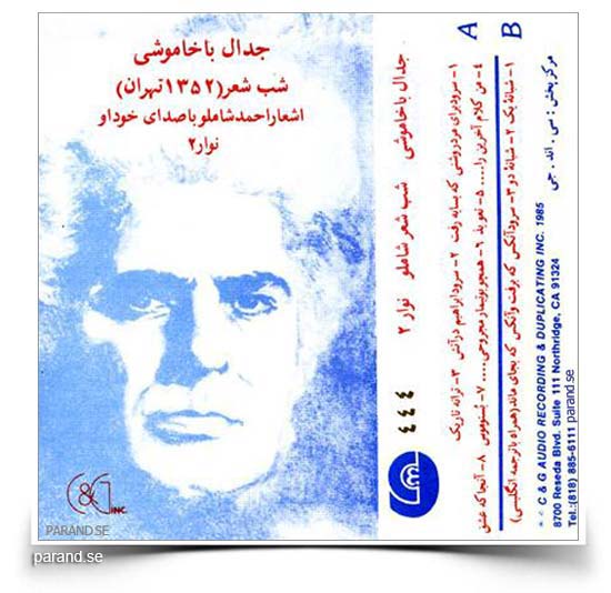 احمد شاملو جدال با خاموشی