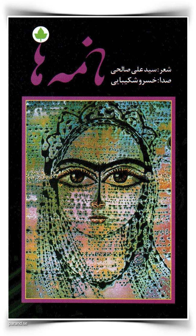 سیدعلی صالحی نامه ها خسرو شکیبایی