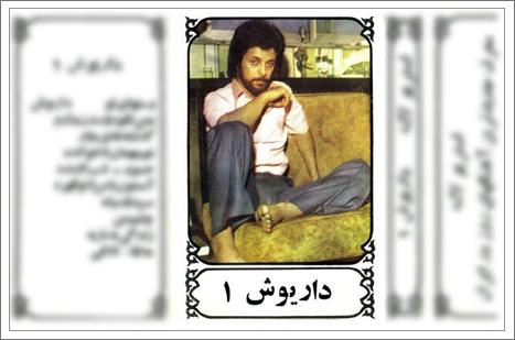 داریوش رهگذار عمر