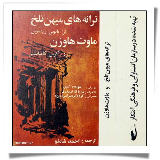 احمد شاملو ترانه های میهن تلخ