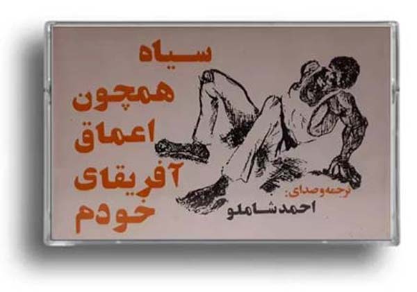 احمد شاملو سیاه همچون اعماق آفریقای خودم