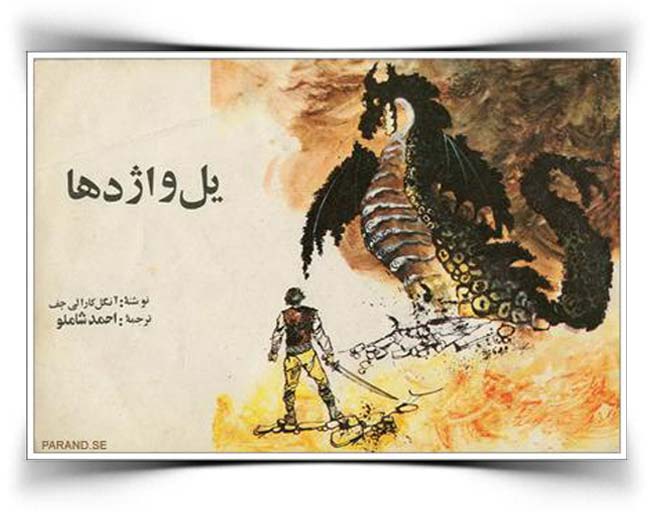 احمد شاملو یل و اژدها