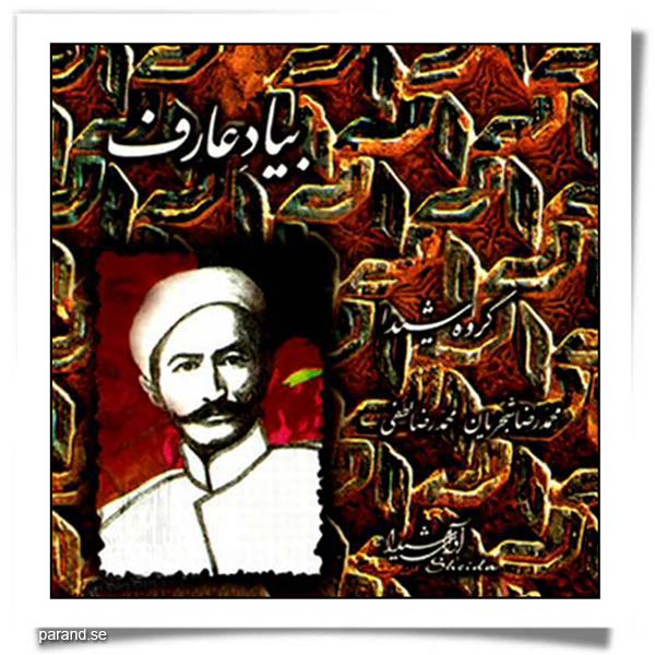 گروه چاووش به یاد عارف