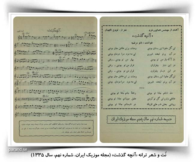 نت و شعر ترانه آنچه گذشت مجله موزیک ایران