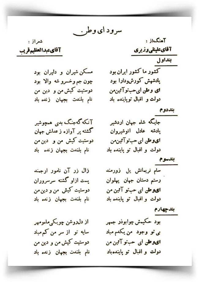 روح انگیز سرود ای وطن