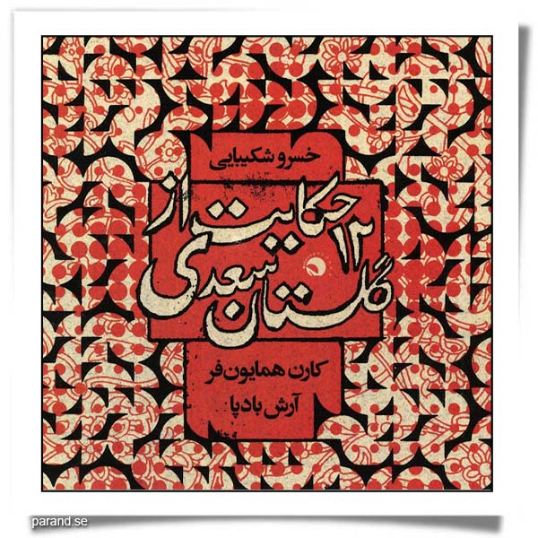 خسرو شکیبایی ۱۲ حکایت از گلستان سعدی