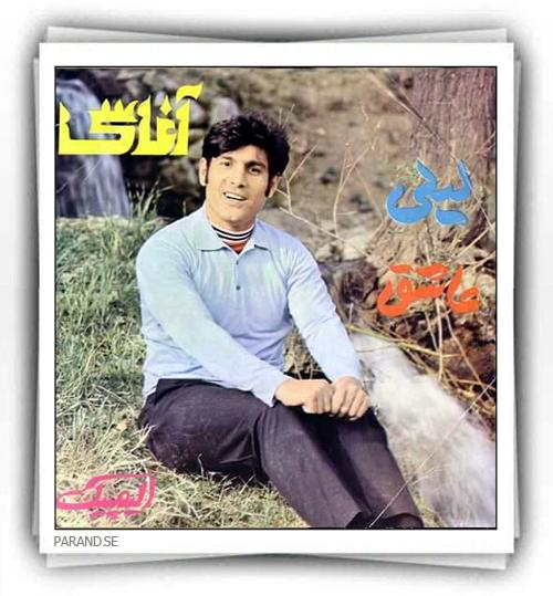 آغاسی لیلی