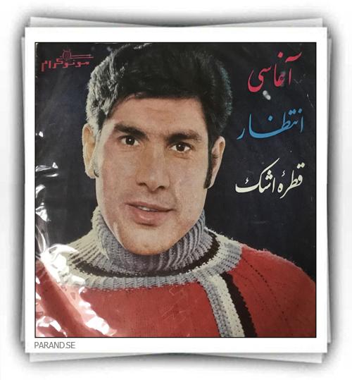 آغاسی انتظار قطره اشک