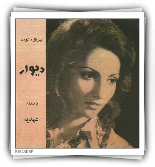 عهدیه دیوار