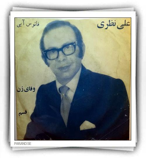 علی نظری وفای زن
