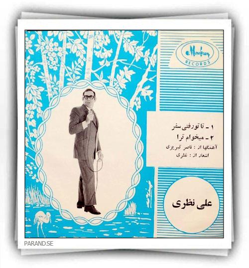 علی نظری تا تو رفتی سفر
