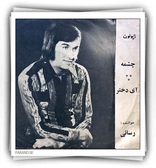 امیر رسایی چشمه آی دخترا