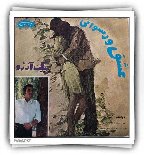 امیر یاری عشق و رسوایی