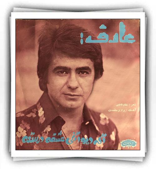 عارف اگه دیوانگی عشقه درسته