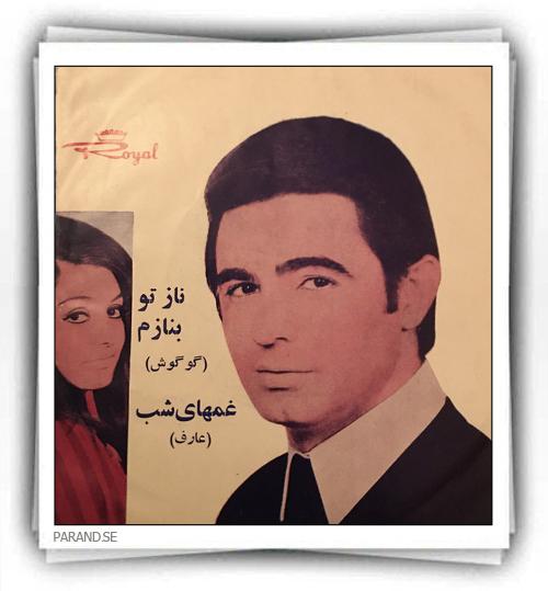 گوگوش ناز تو بنازم
