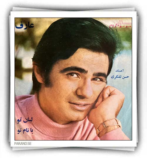عارف لبان تو با نام تو