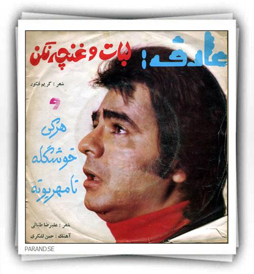 عارف لباتو غنچه نکن