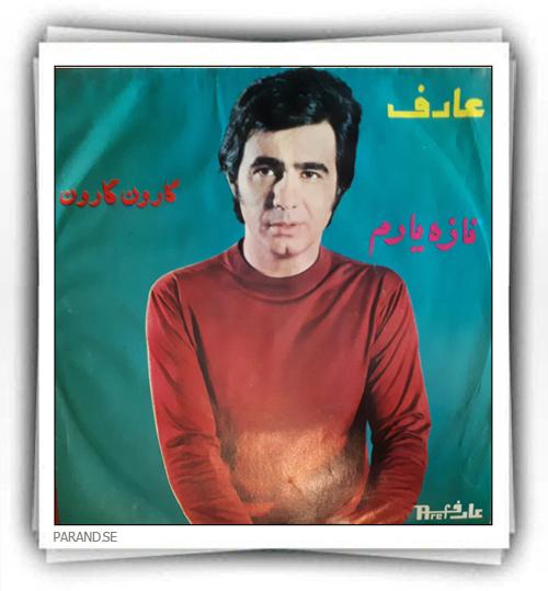 عارف گارون گارون