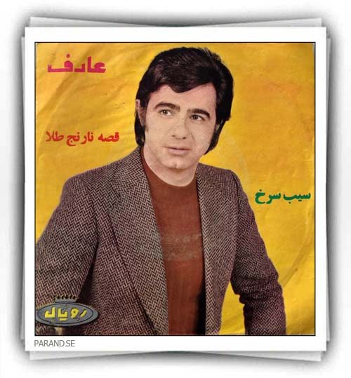 عارف سیب سرخ قصه نارنج طلا