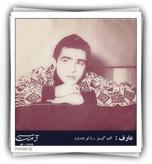 عارف تاب گیسو با تو بدرود