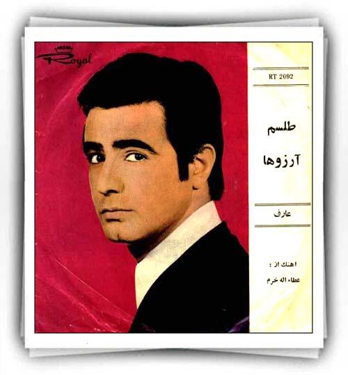 عارف طلسم آرزوها