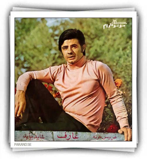 عارف عروس خونه شاید بیاید