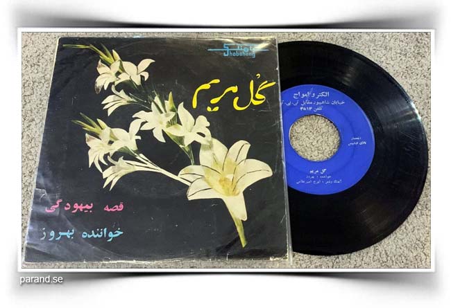 بهروز عباس آیانی گل مریم