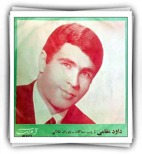 داود مقامی یتیم دوران طلایی