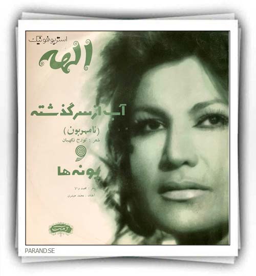 الهه نامهربونی پونه ها