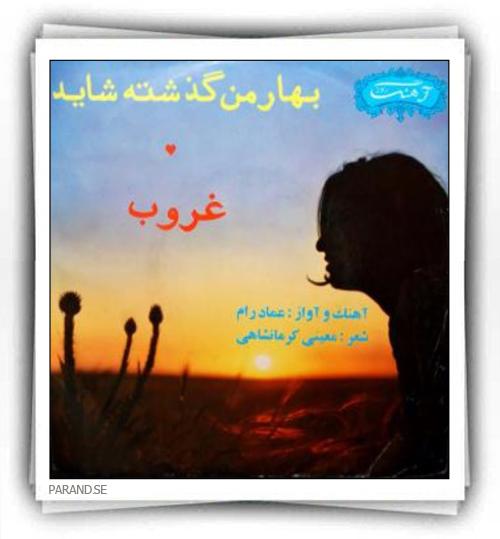 عماد رام بهار من گذشته شاید