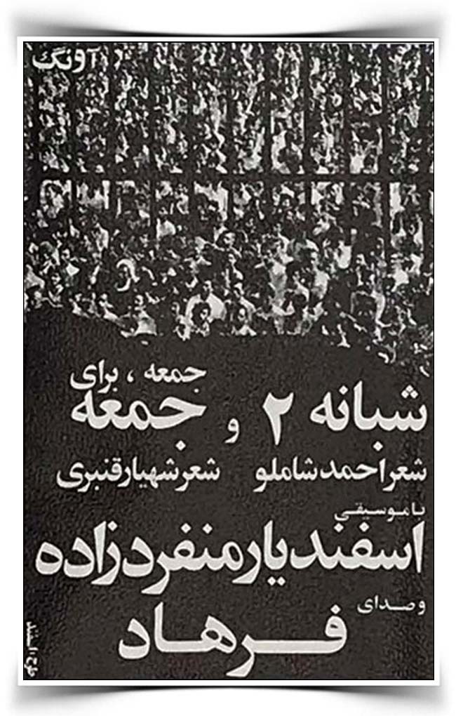 احمد شاملو اسفندیار منفردزاده فرهاد یه شب ماه میاد