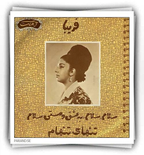 فریبا سلام به عشق و مستی