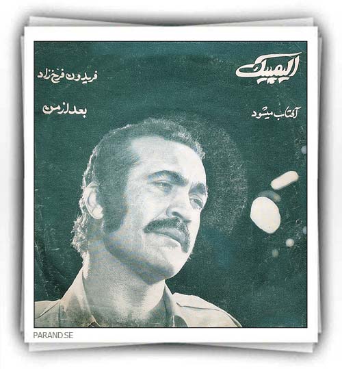 فریدون فرخزاد آفتاب می شود
